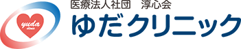 ゆだクリニック